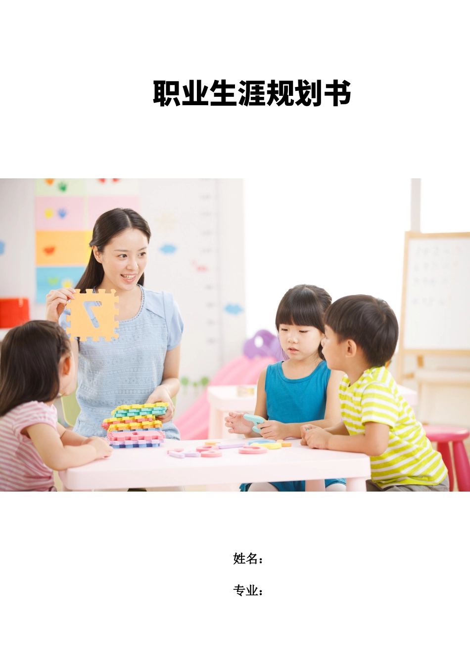 1学前教育专业-大学生职业生涯规划书11(1).docx_第2页