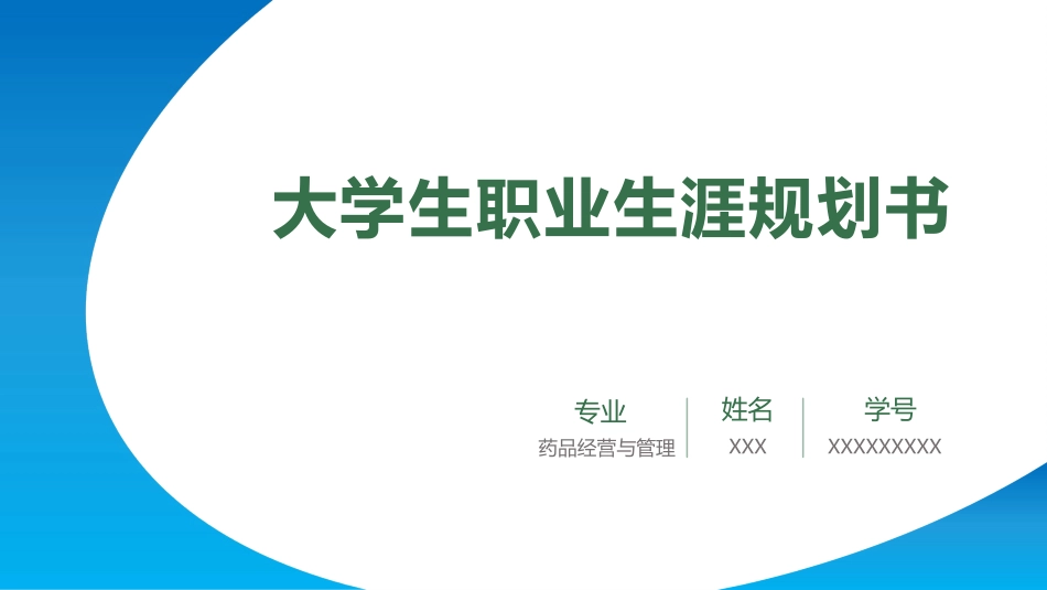 1药品经营与管理专业-大学生职业生涯规划书.pptx_第1页