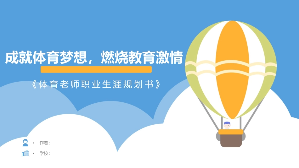 体育教师专业-大学生职业生涯规划书 (2).pptx_第1页