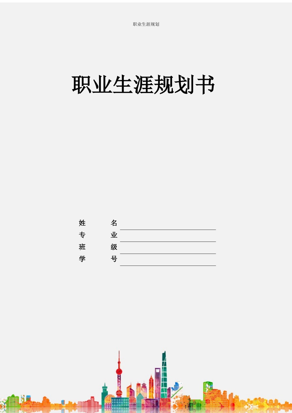 1医学技术专业-大学生职业生涯规划书.docx_第1页