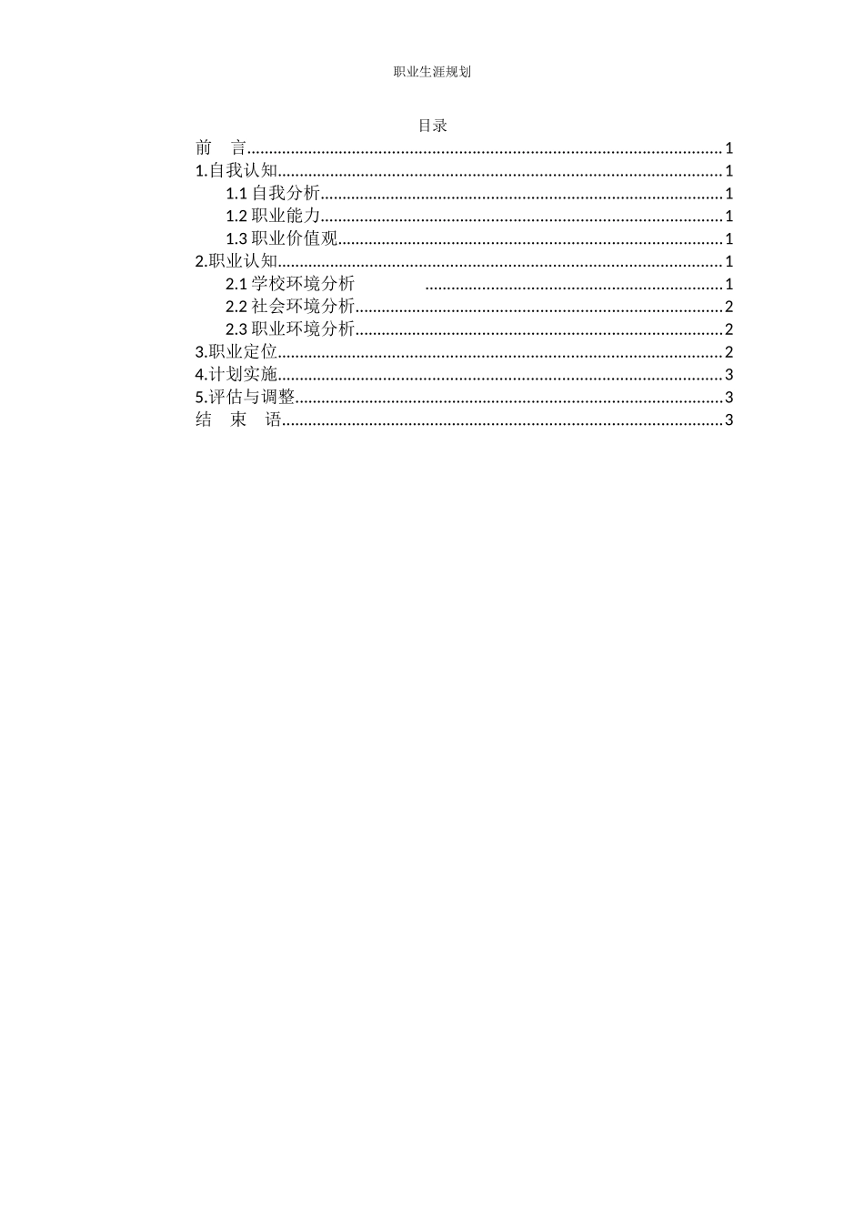 1医学技术专业-大学生职业生涯规划书.docx_第2页