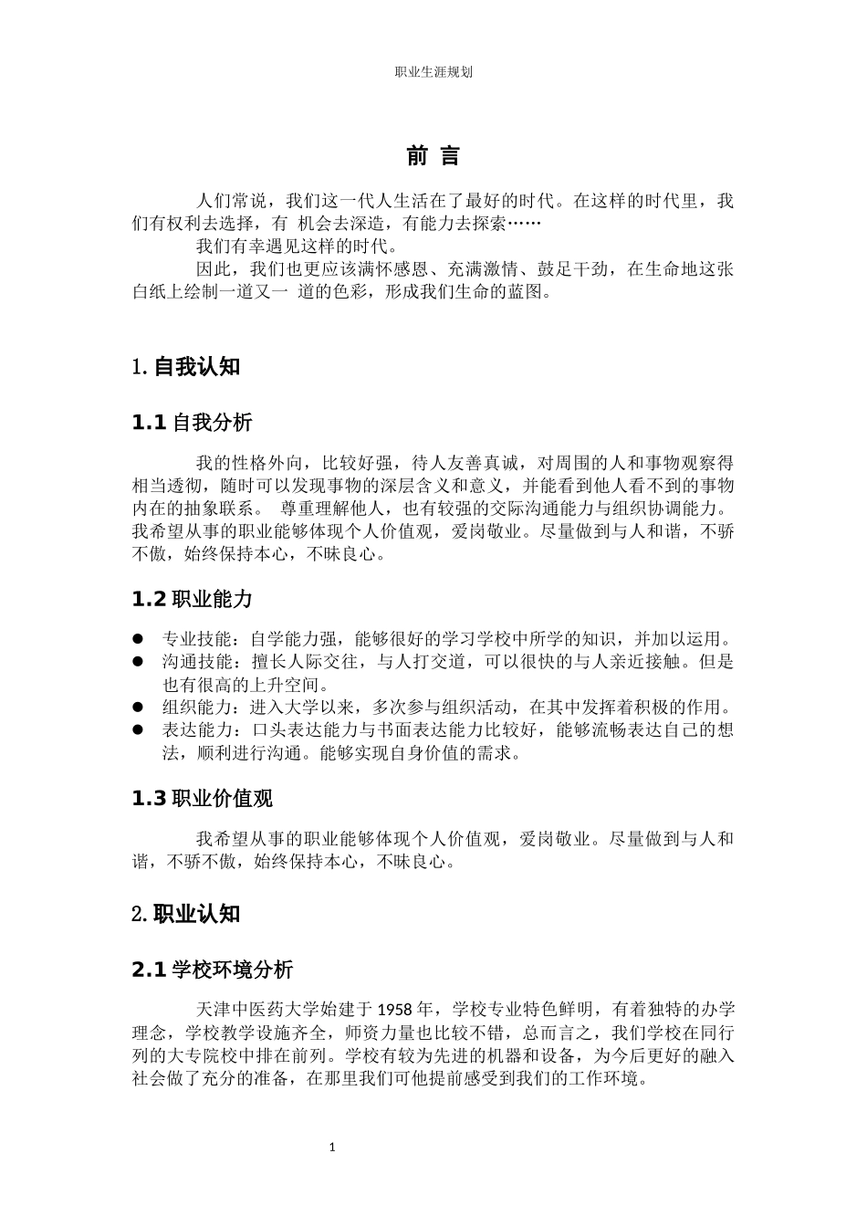 1医学技术专业-大学生职业生涯规划书.docx_第3页