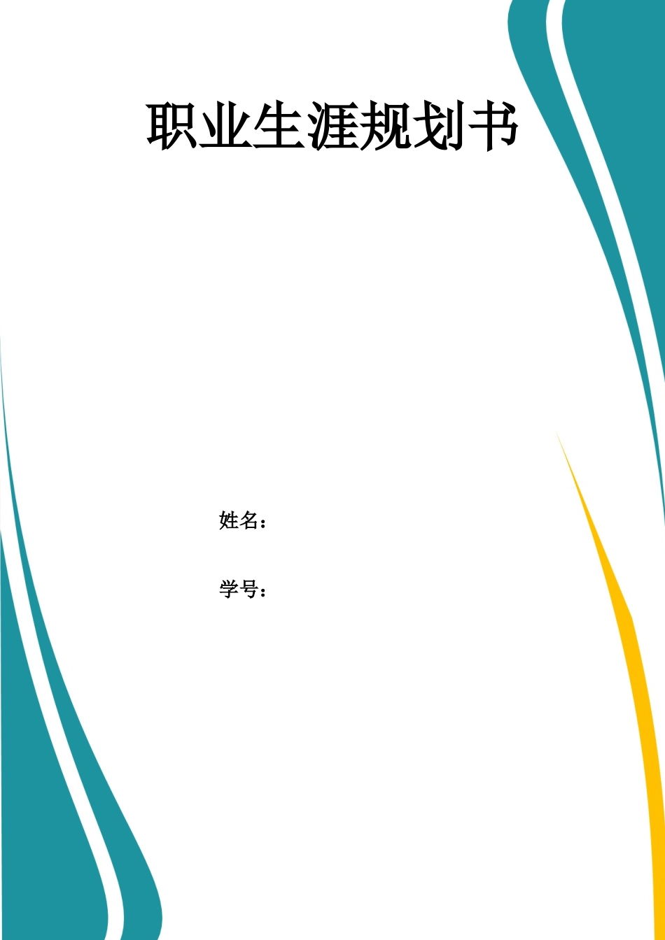 1医学检验技术专业-大学生职业规划书11.docx_第1页