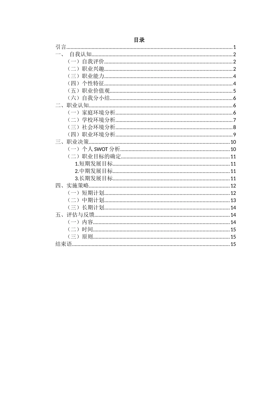 1医学检验技术专业-大学生职业规划书11.docx_第2页