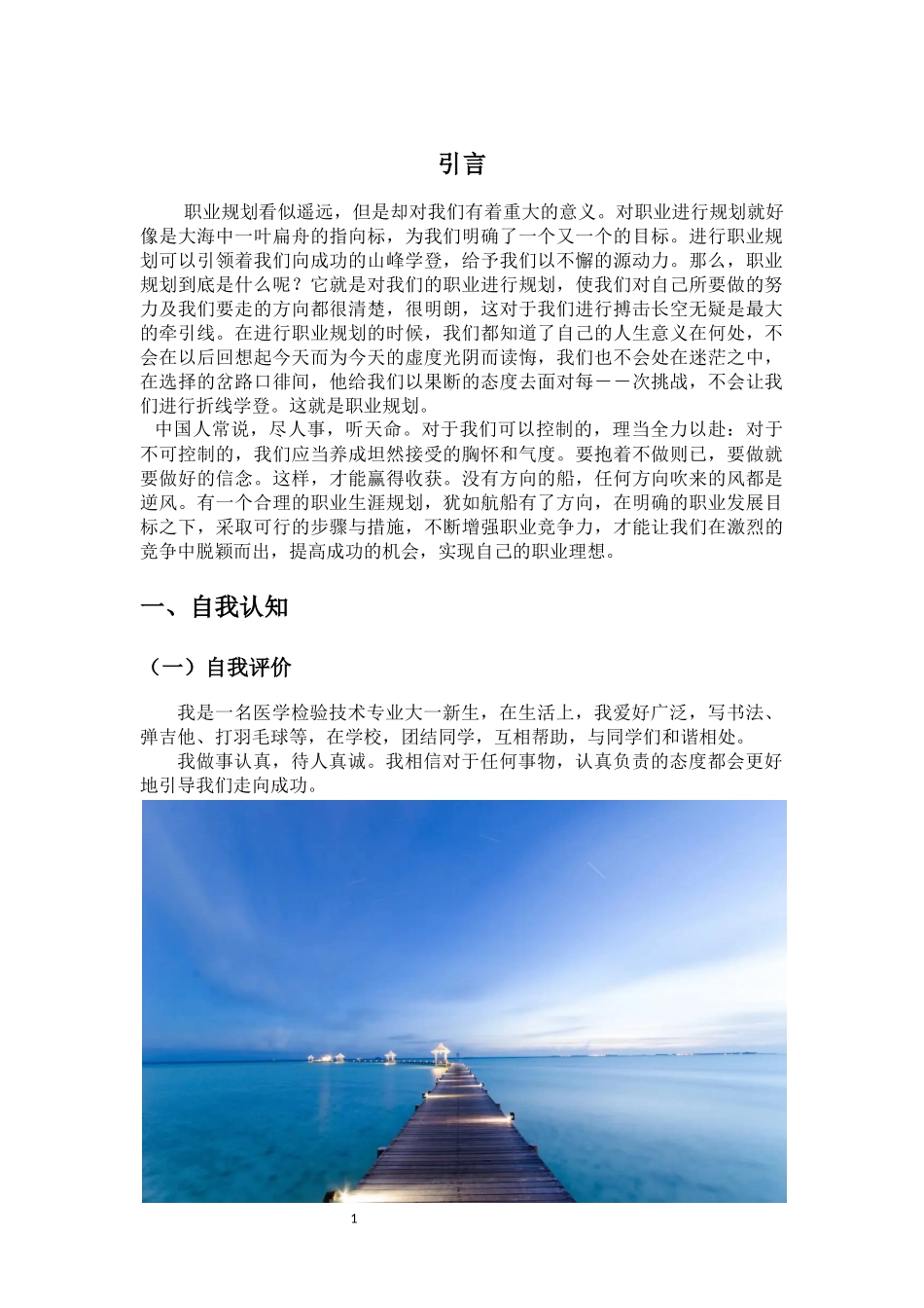 1医学检验技术专业-大学生职业规划书11.docx_第3页
