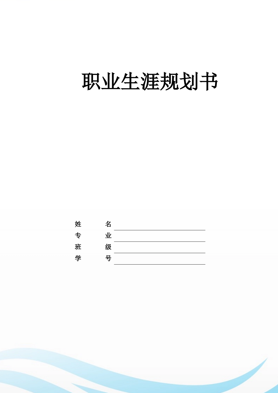 1医学检验技术专业-大学生职业生涯规划书1.docx_第1页