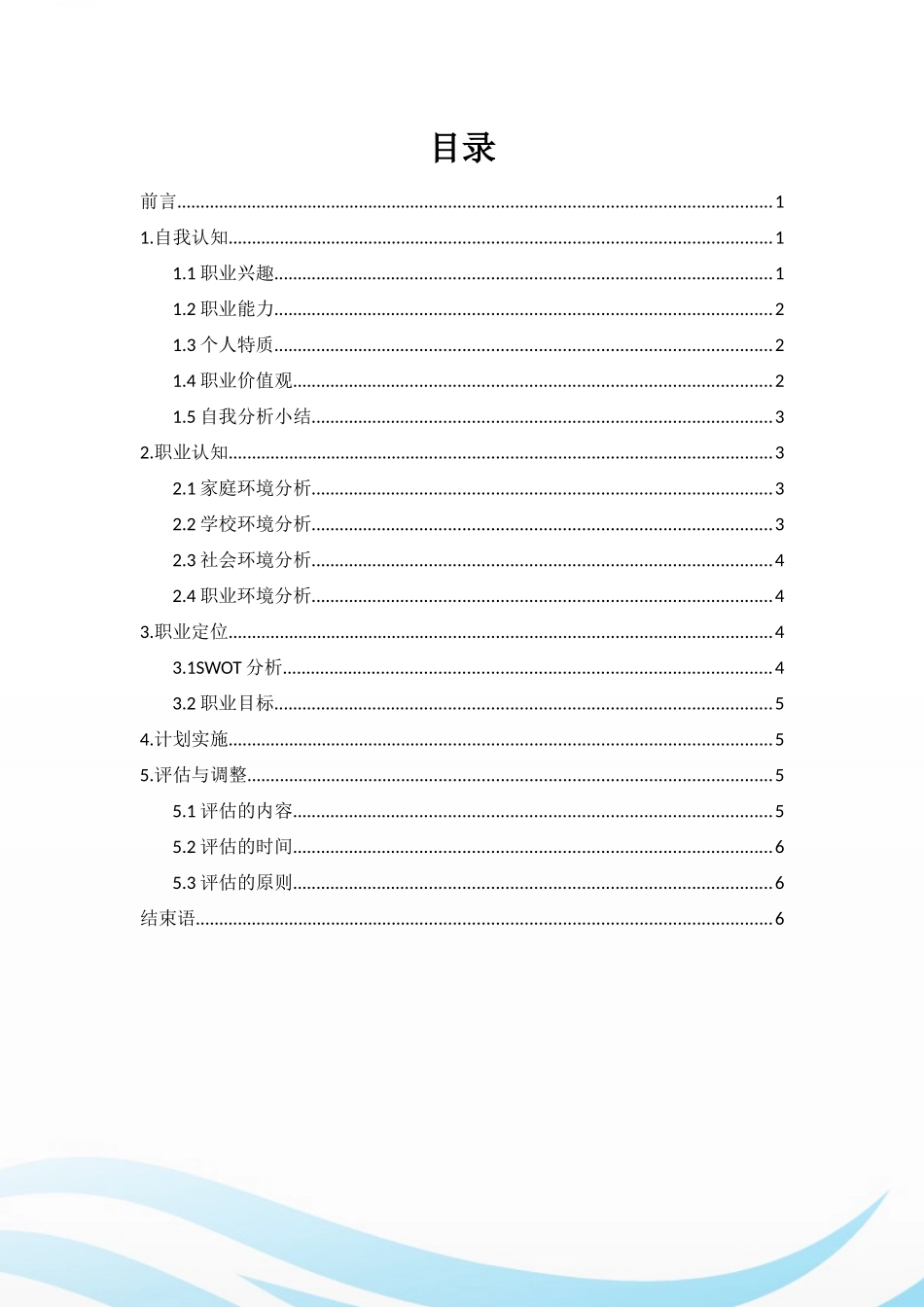 1医学检验技术专业-大学生职业生涯规划书1.docx_第2页
