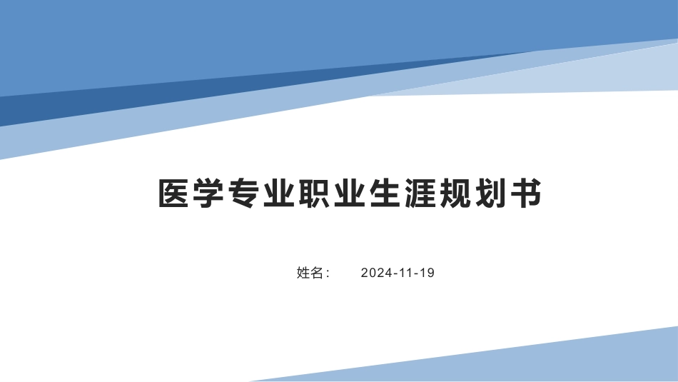 1医学专业专业-大学生职业生涯规划书.pptx_第1页
