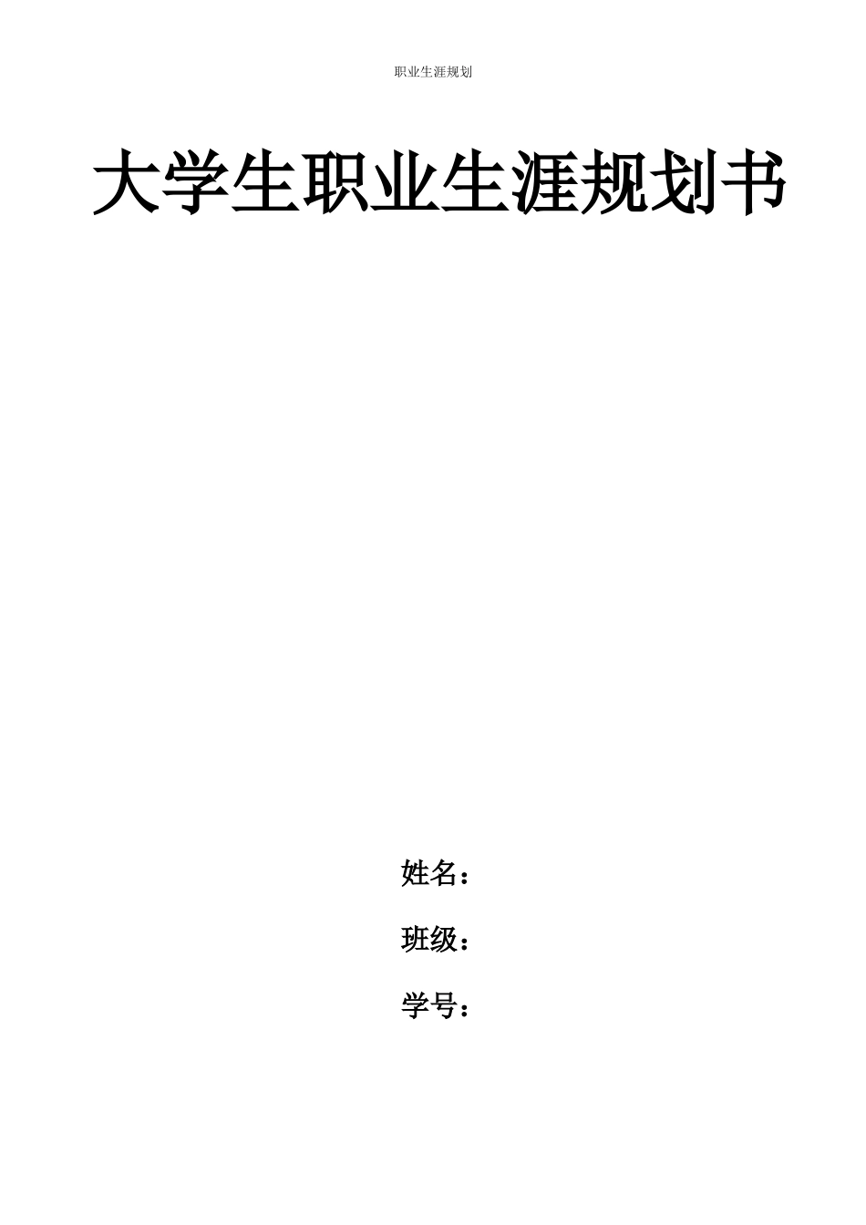 1应用德语专业-大学生职业生涯规划书.docx_第1页