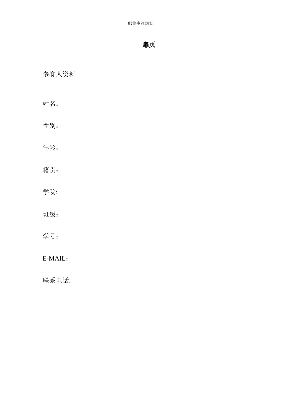 1应用德语专业-大学生职业生涯规划书.docx_第2页