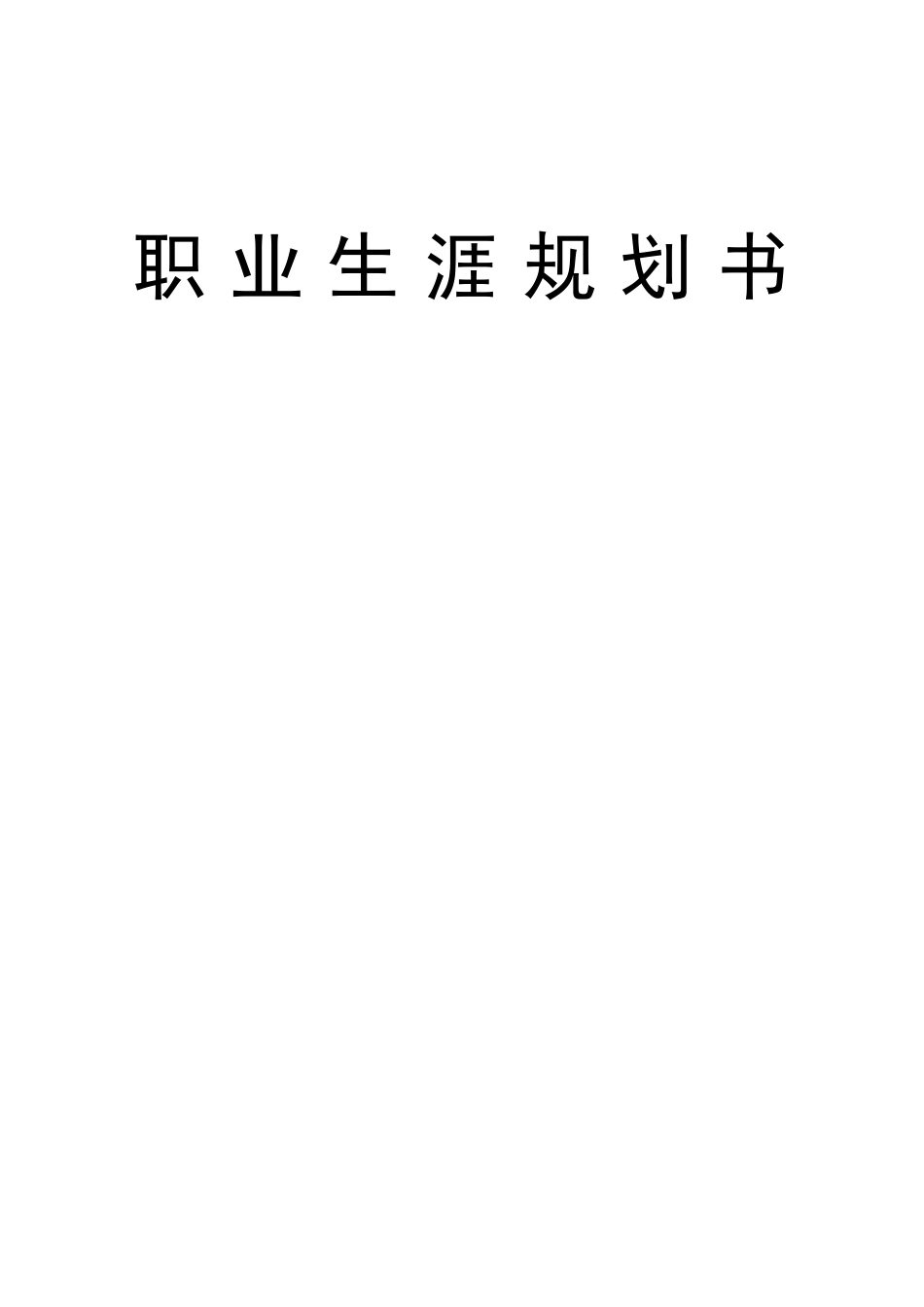 1应用电子技术专业-大学生职业生涯规划书.docx_第1页