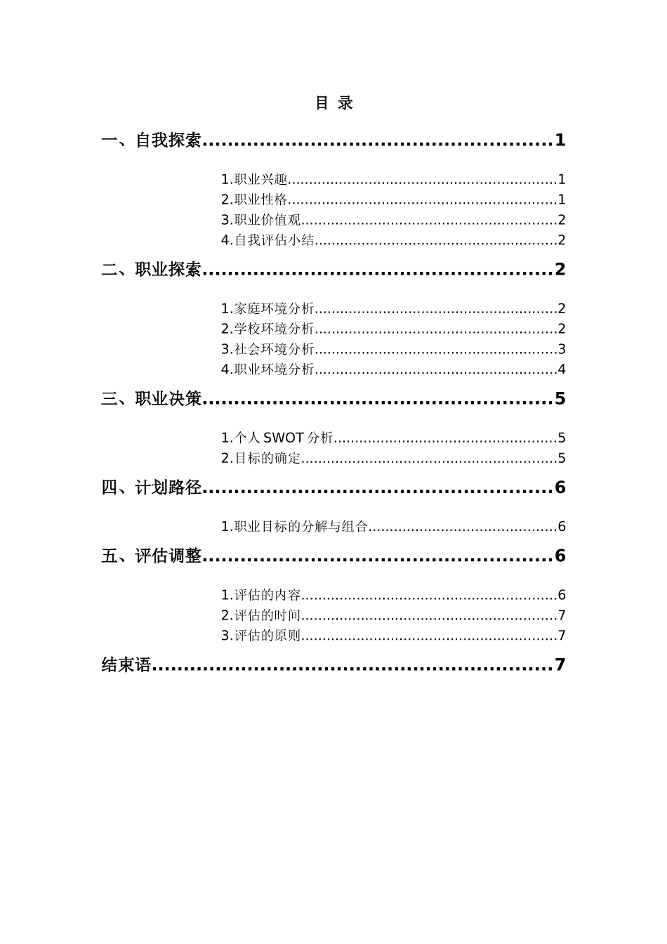1应用电子技术专业-大学生职业生涯规划书.docx_第3页