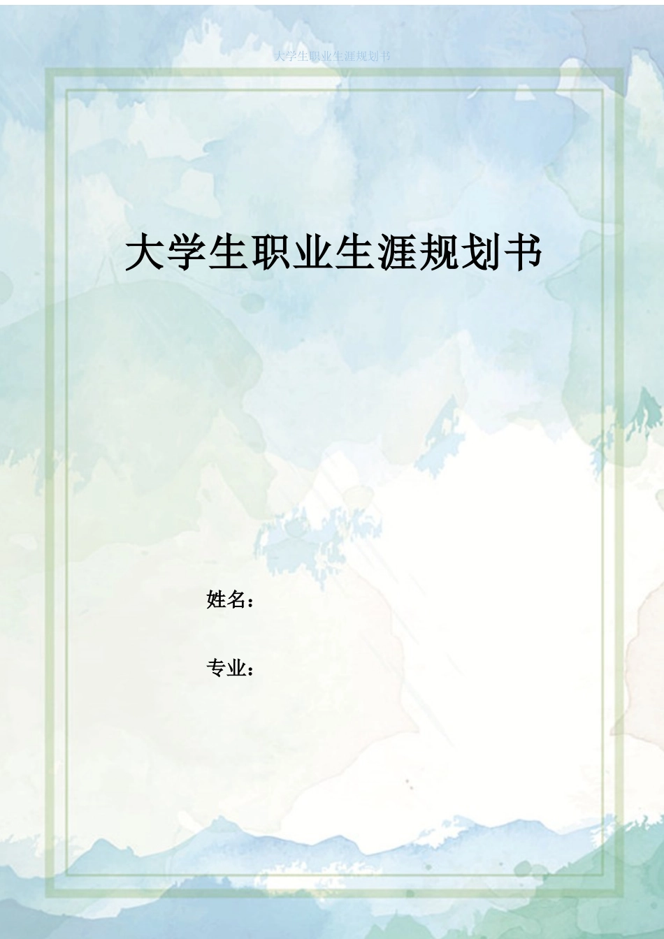 1应用法语专业-大学生职业规划书.docx_第1页
