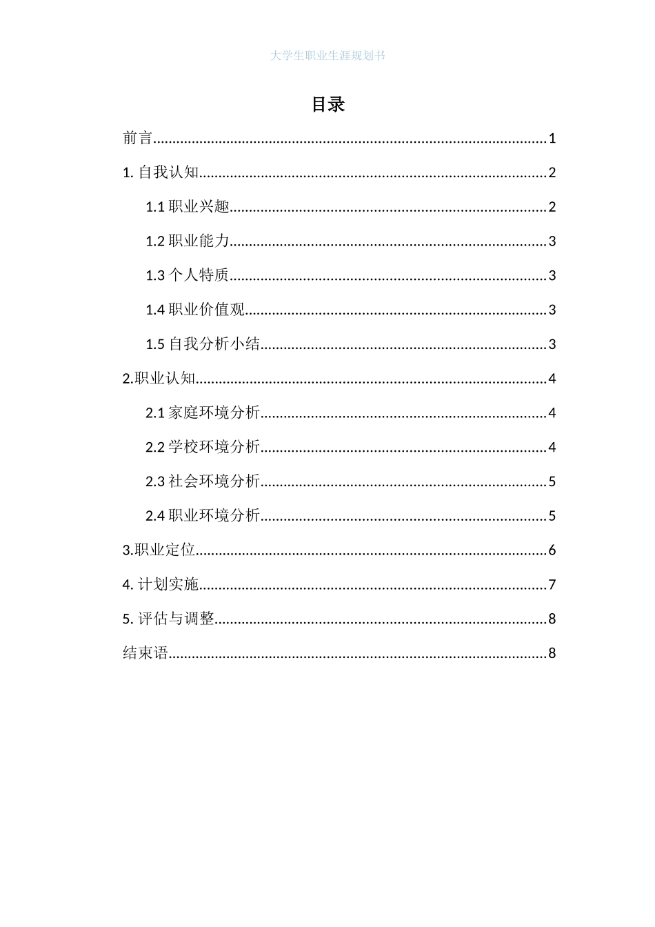 1应用法语专业-大学生职业规划书.docx_第2页