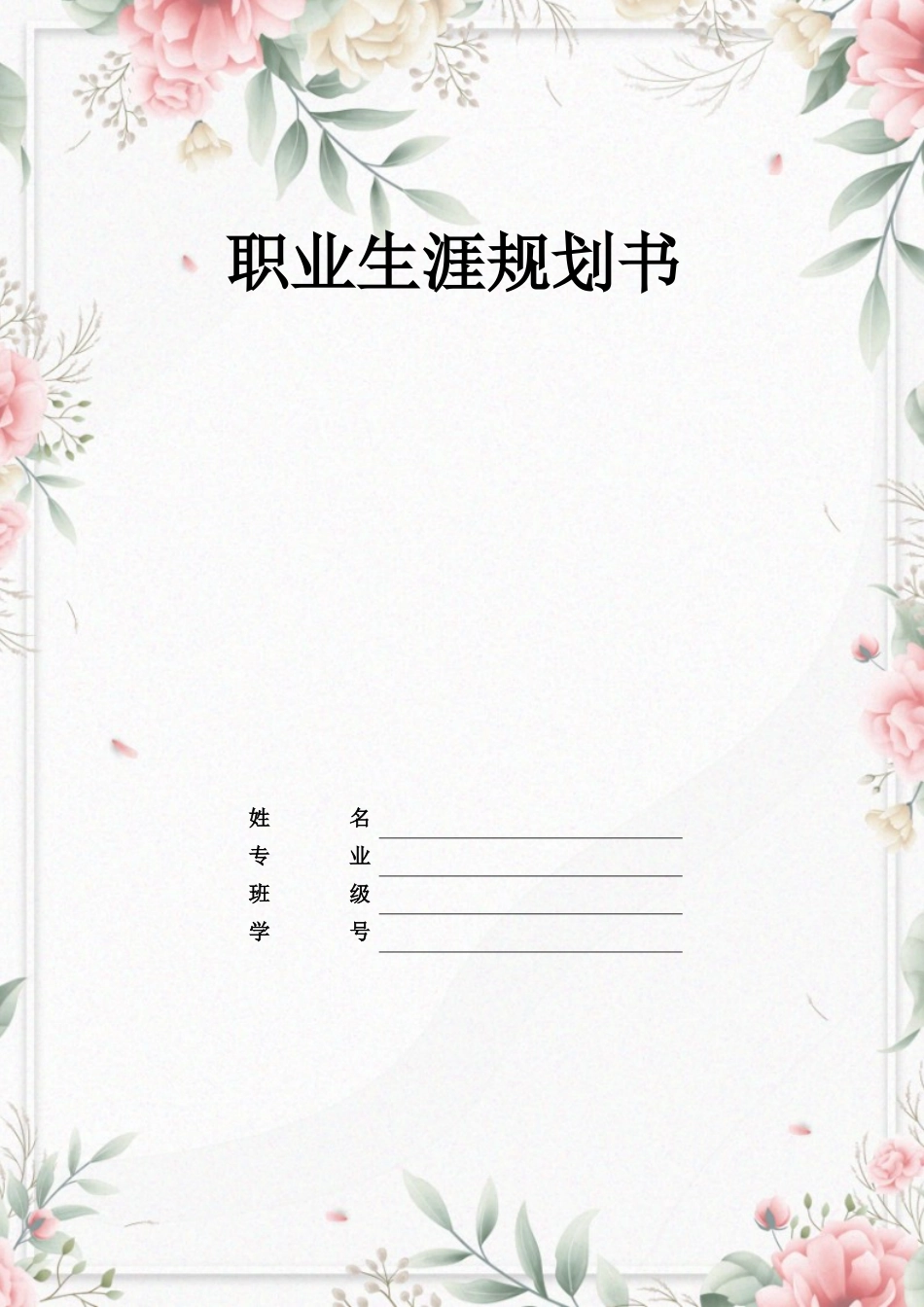 1应用韩语专业-大学生职业生涯规划书.docx_第1页