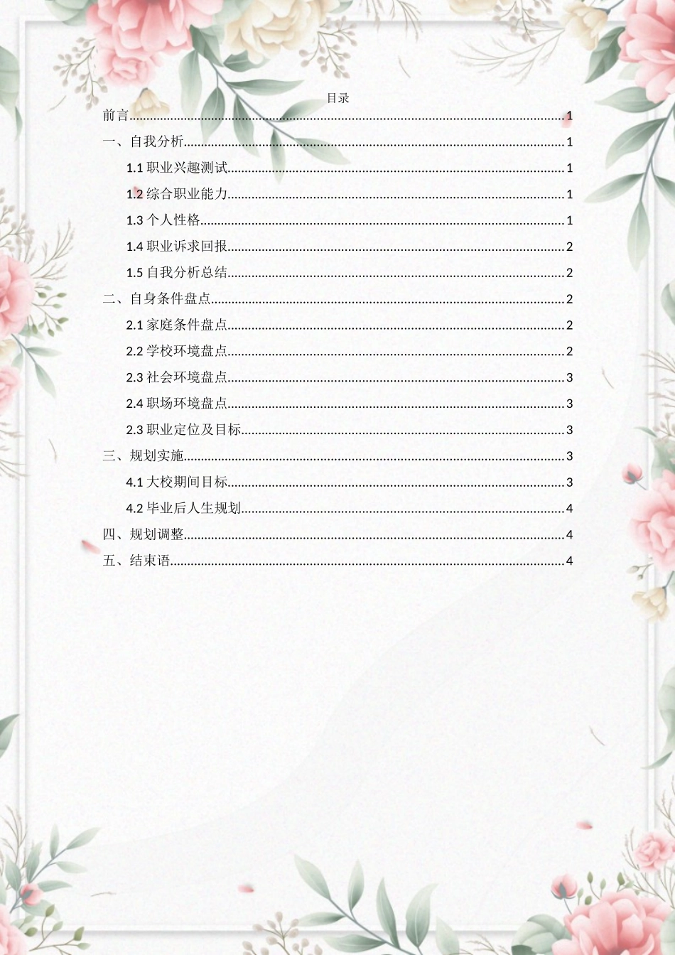 1应用韩语专业-大学生职业生涯规划书.docx_第3页