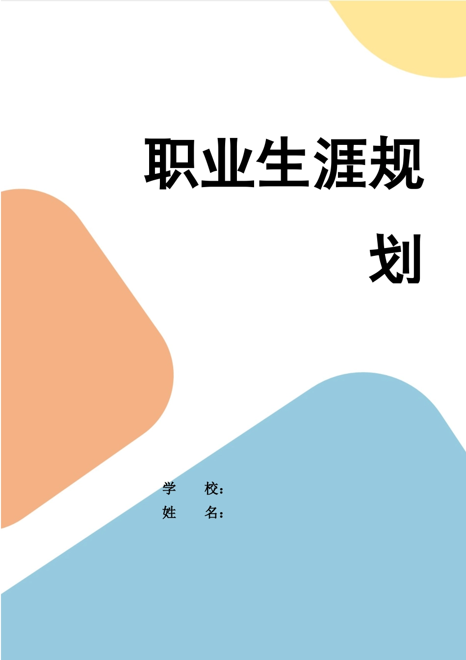 1应用化学专业-大学生职业生涯规划书(1).docx_第1页