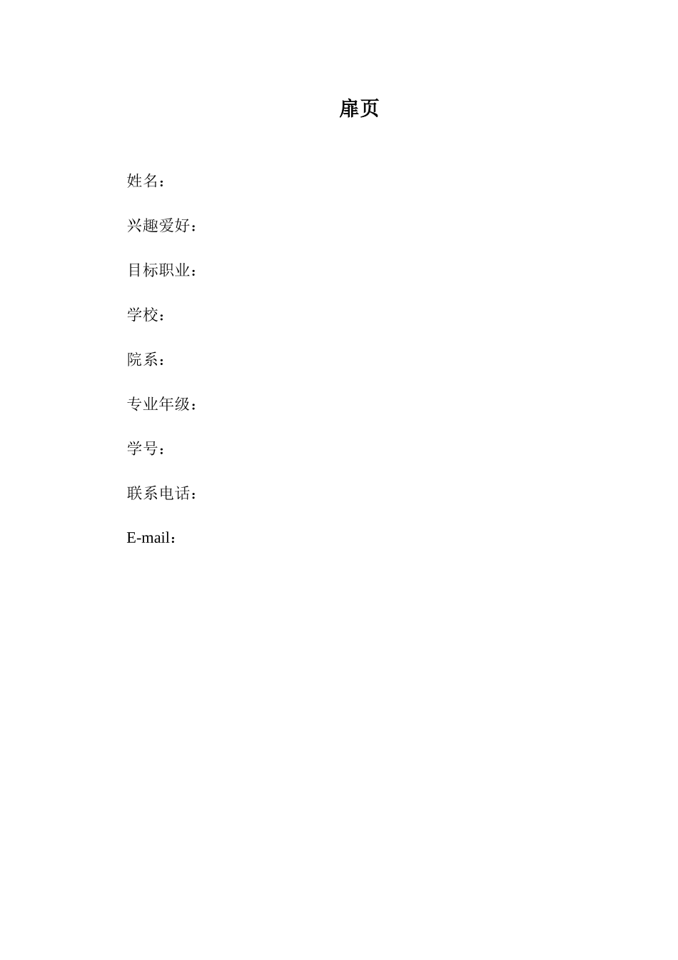 1应用化学专业-大学生职业生涯规划书(1).docx_第2页