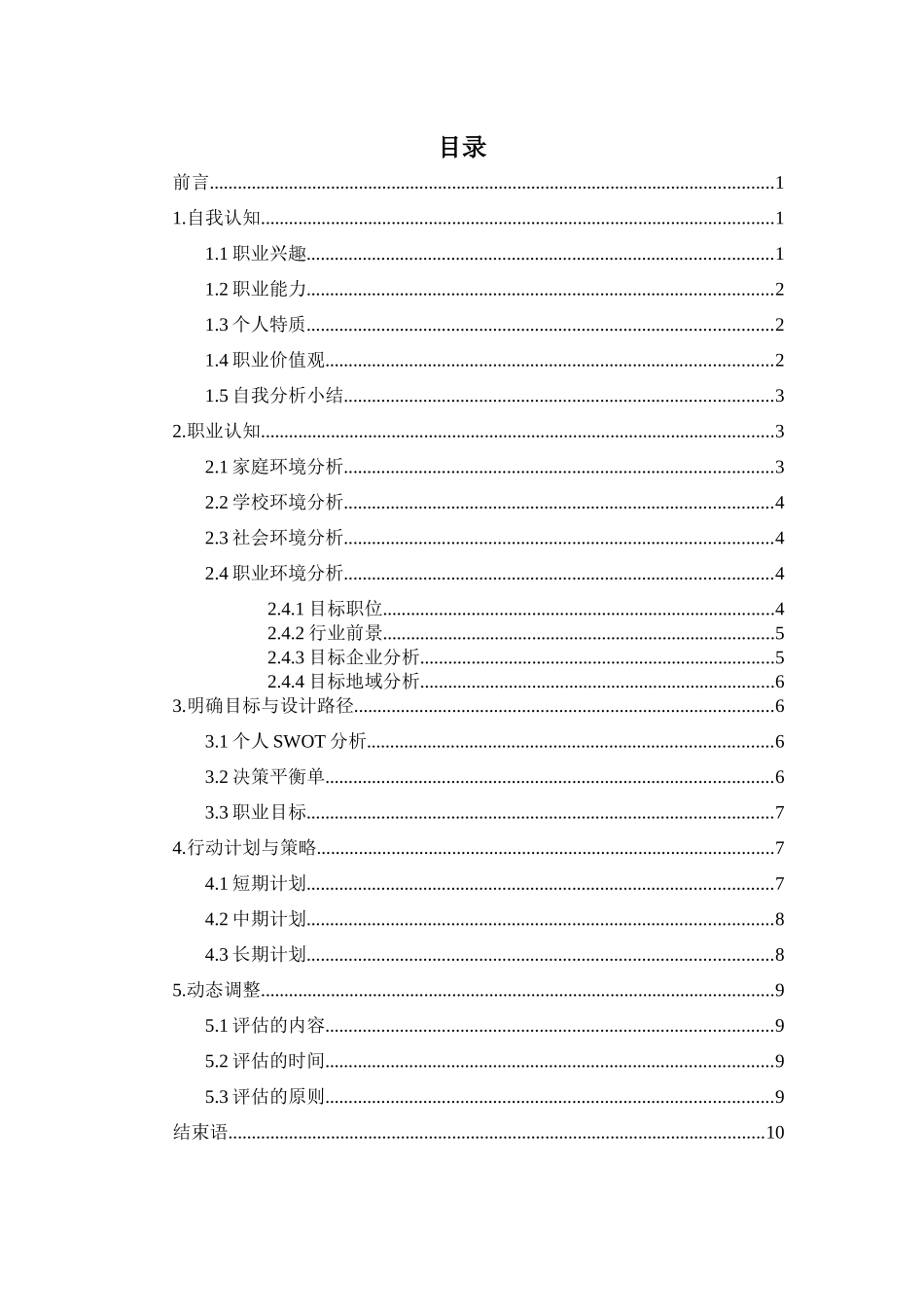 1应用化学专业-大学生职业生涯规划书(1).docx_第3页
