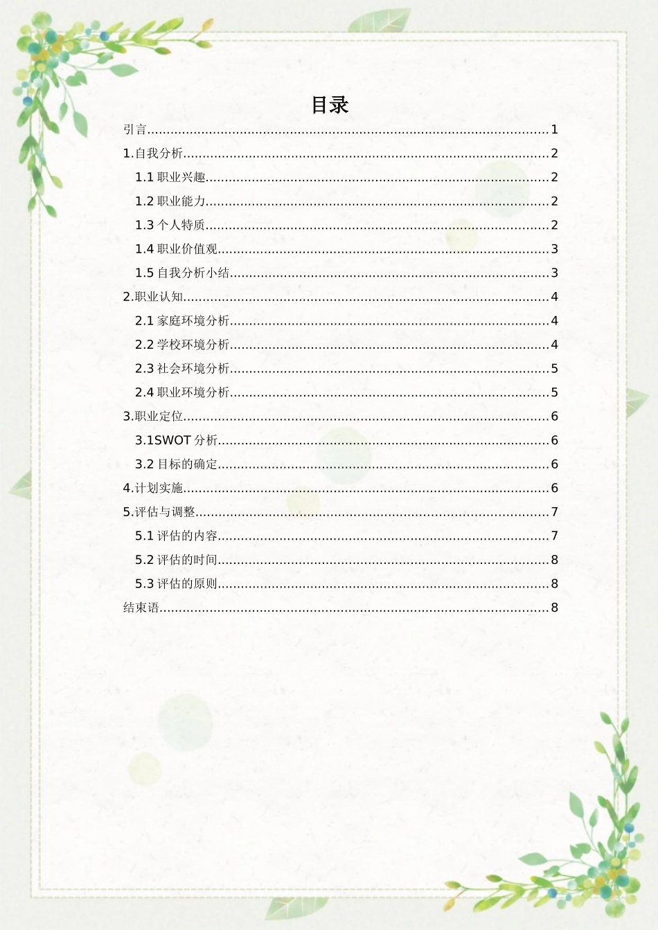 1应用化学专业-大学生职业生涯规划书.docx_第3页