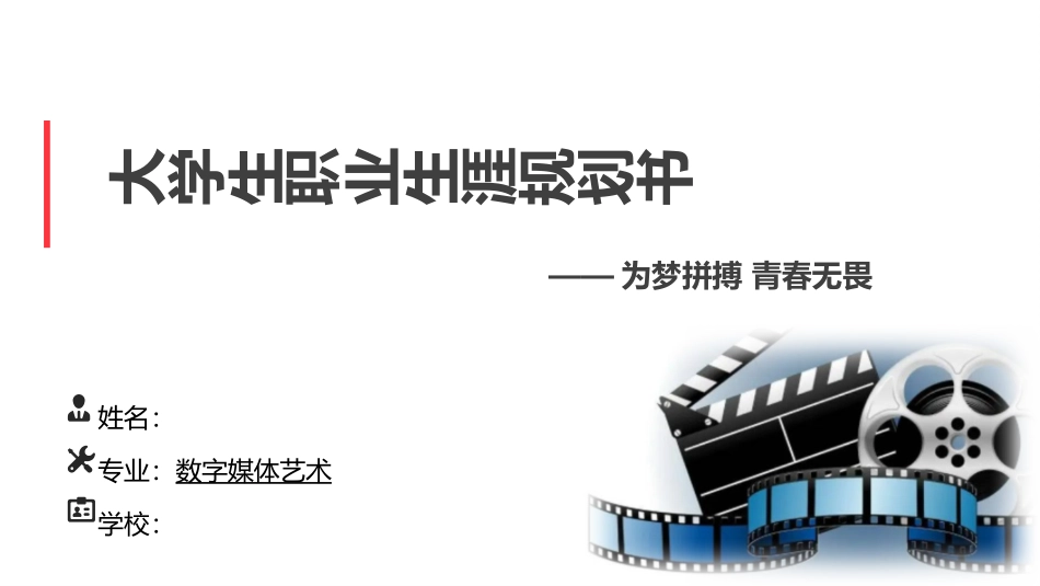 数媒体艺术专业-大学生职业生涯规划书.pptx_第1页