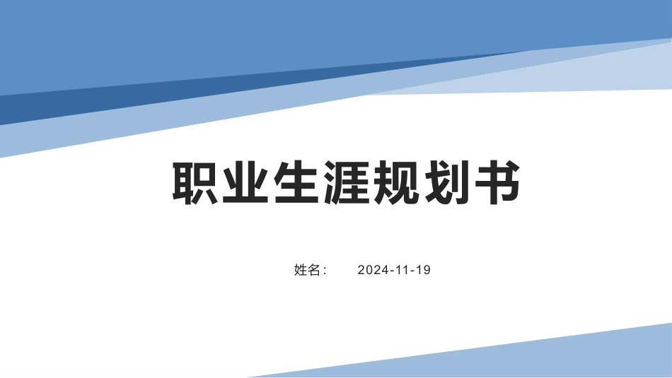 数学与应用数学专业-大学生职业生涯规划书 (2).pptx_第1页