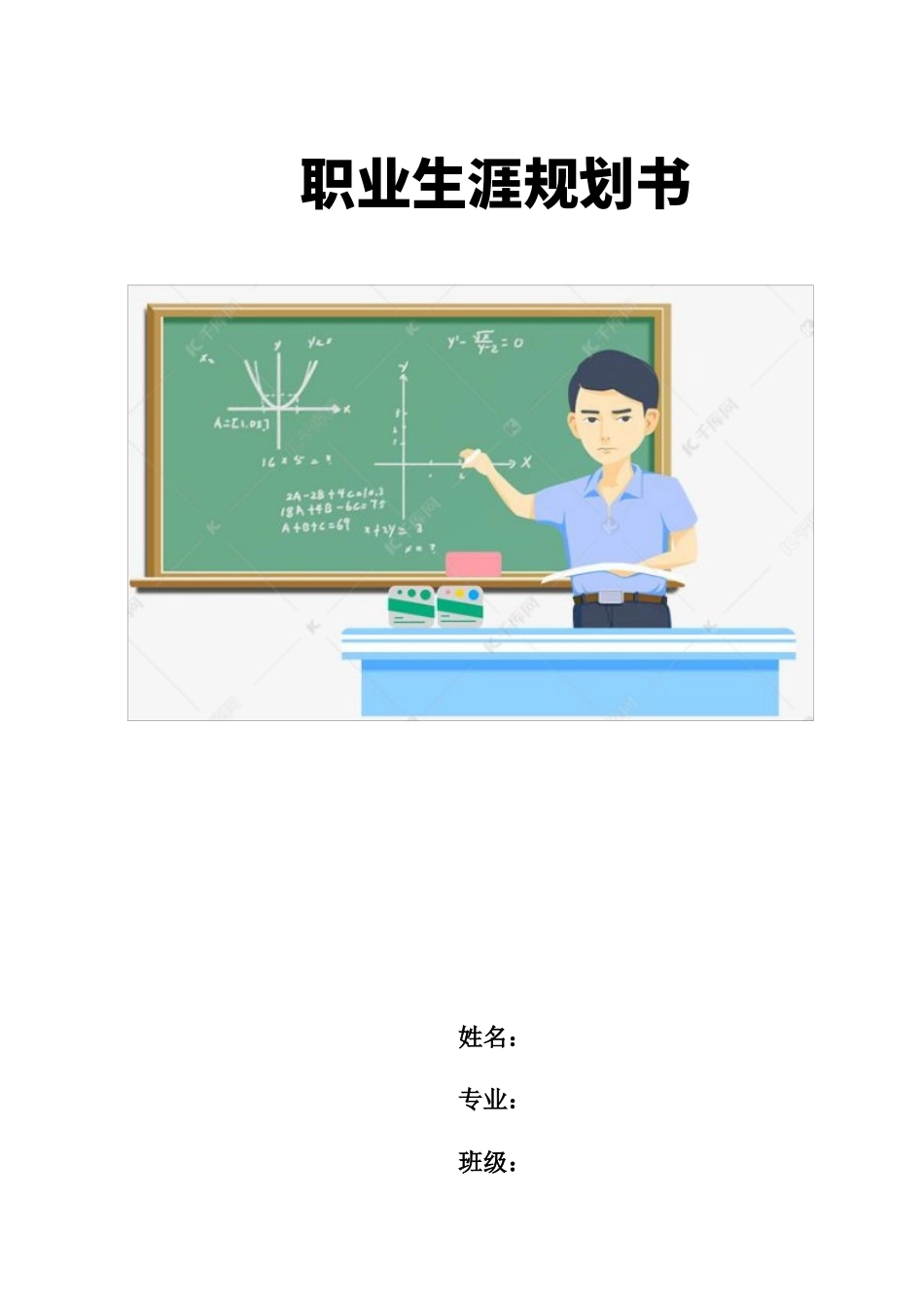 1应用统计学专业-大学生职业生涯规划书.docx_第2页