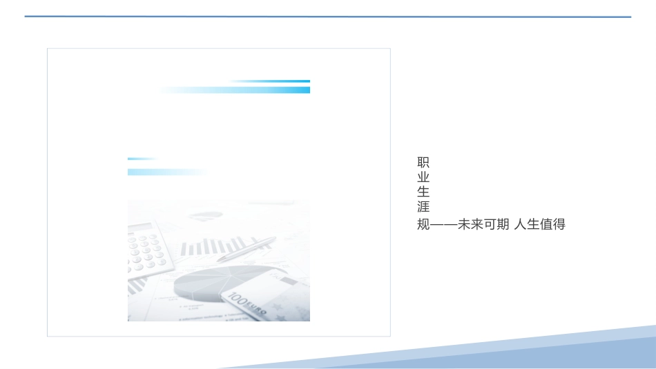 审计学专业-大学生职业生涯规划书 (2).pptx_第3页