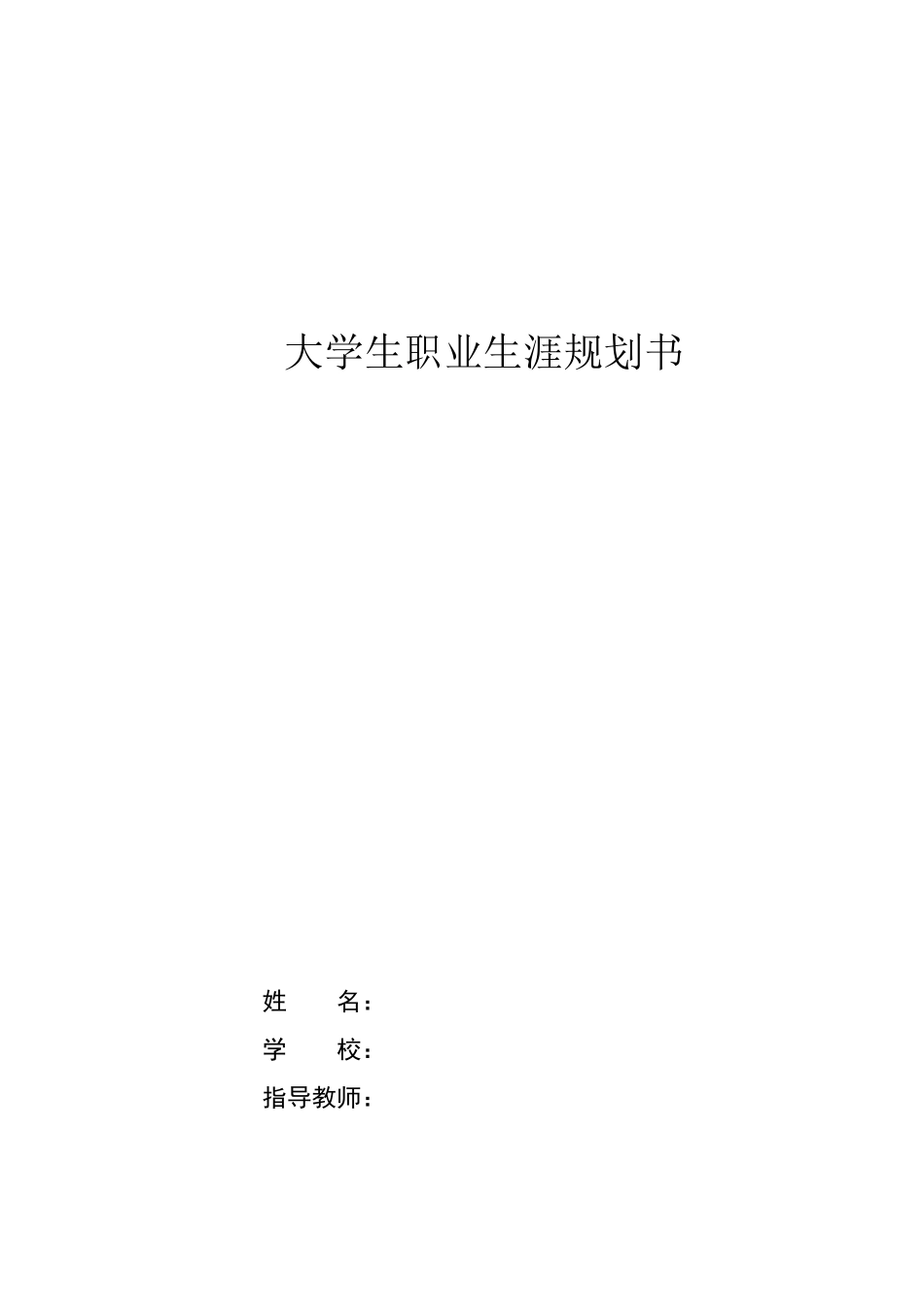 1婴幼儿托育服务与管理专业-大学生职业生涯规划书1.docx_第1页