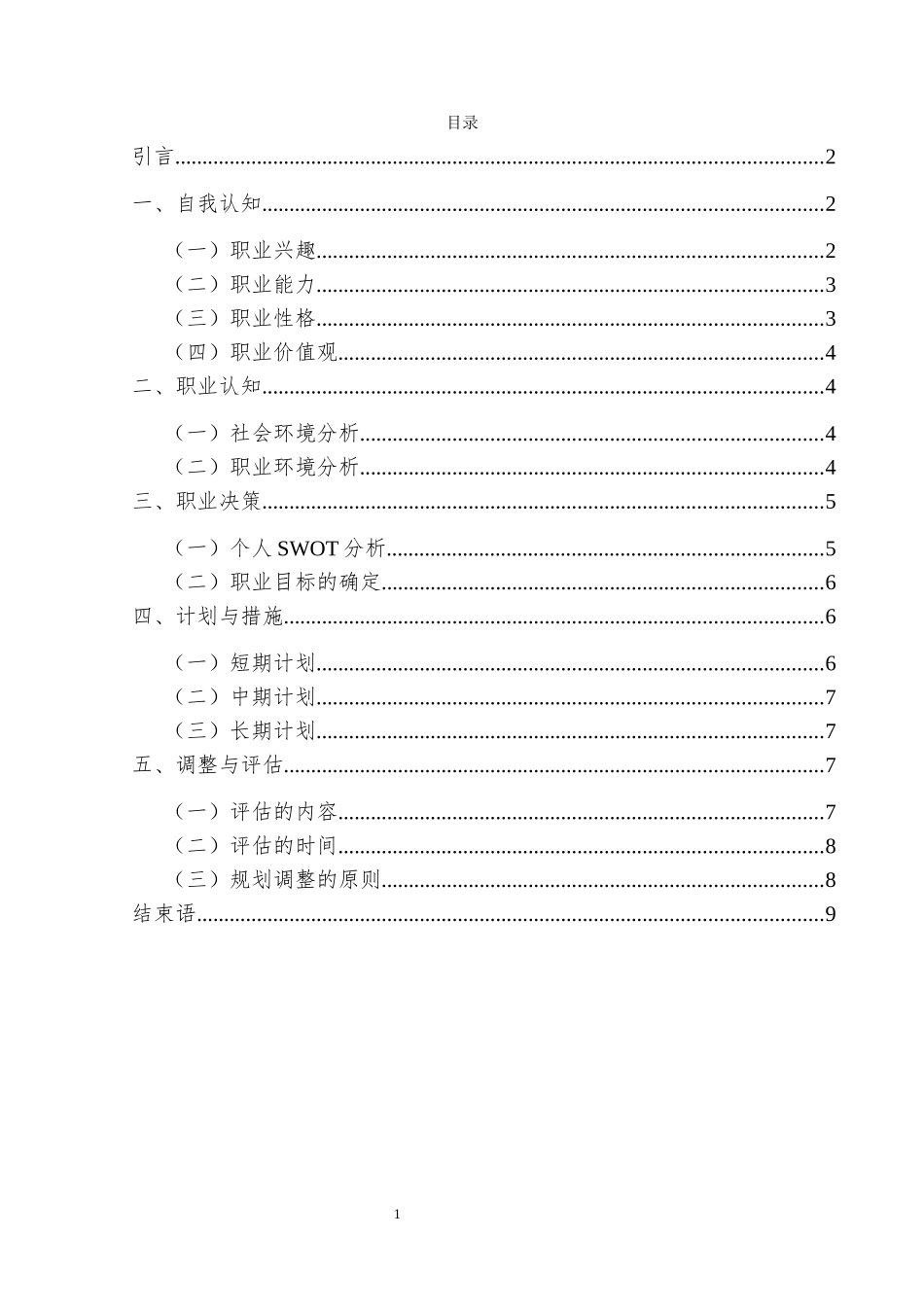 1婴幼儿托育服务与管理专业-大学生职业生涯规划书1.docx_第3页