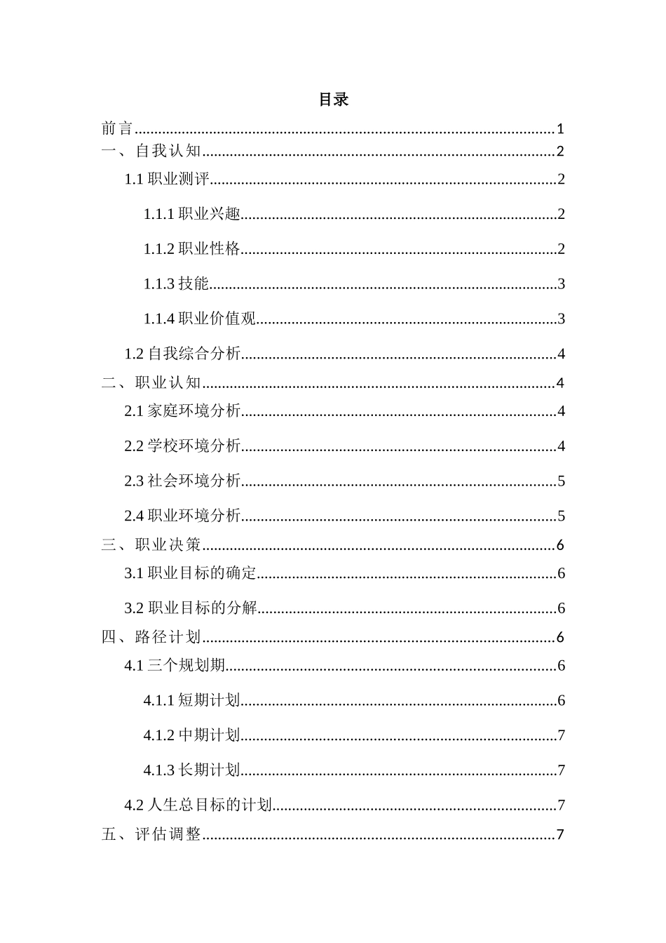 1影视摄影与制作 专业-大学生职业生涯规划书.docx_第2页