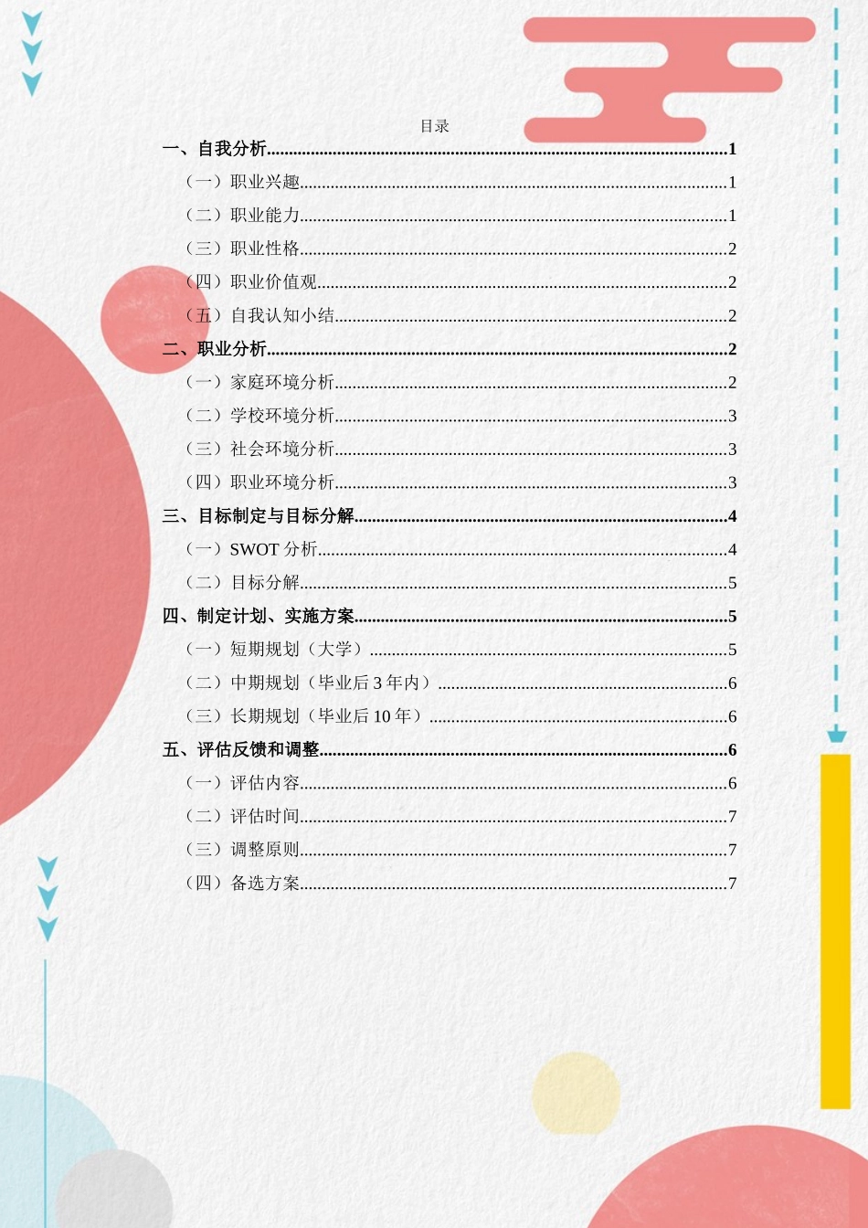 1影视摄影与制作专业-大学生职业生涯规划书.docx_第3页