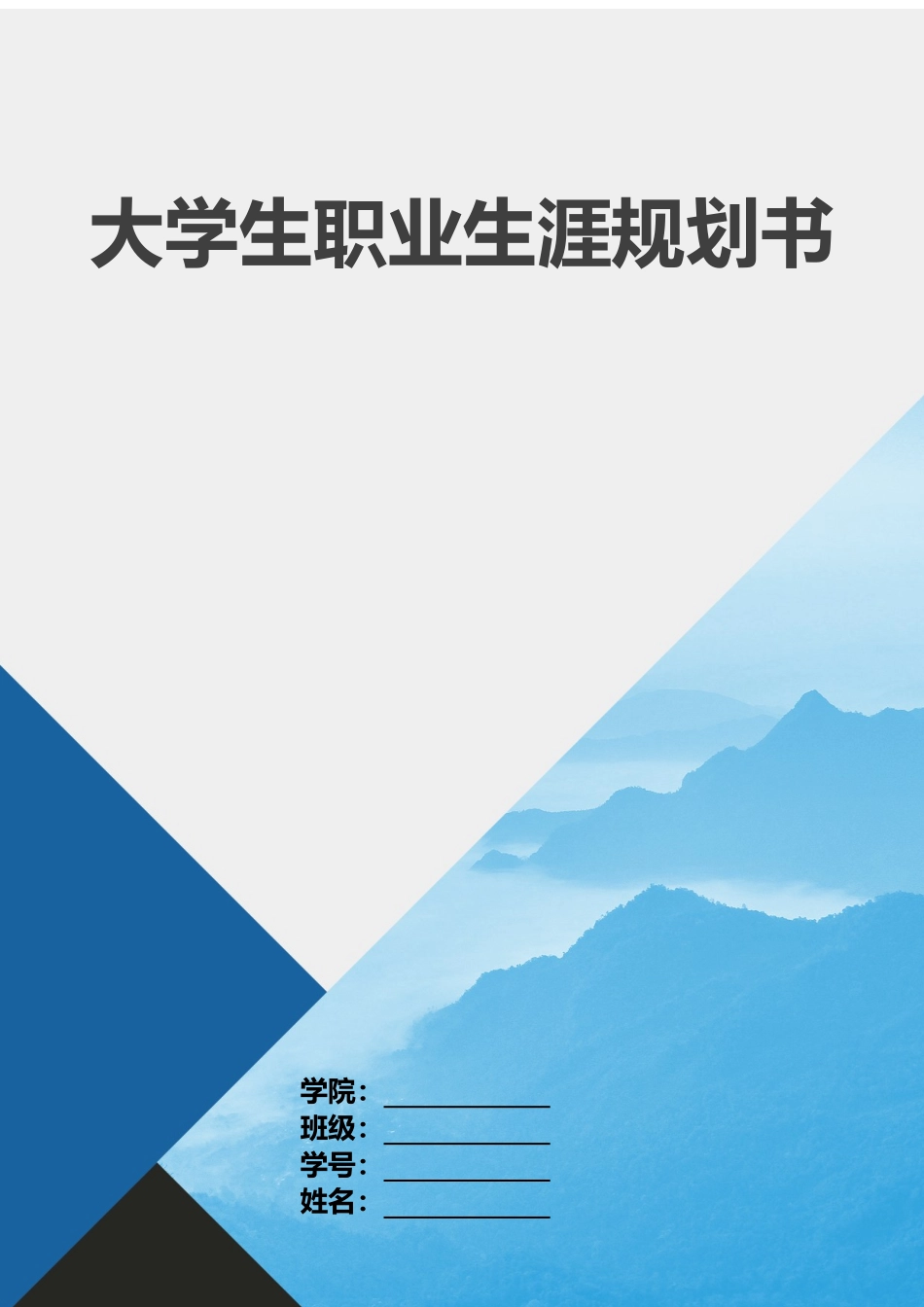1影视摄影与制作专业-大学生职业生涯规划书1.docx_第1页