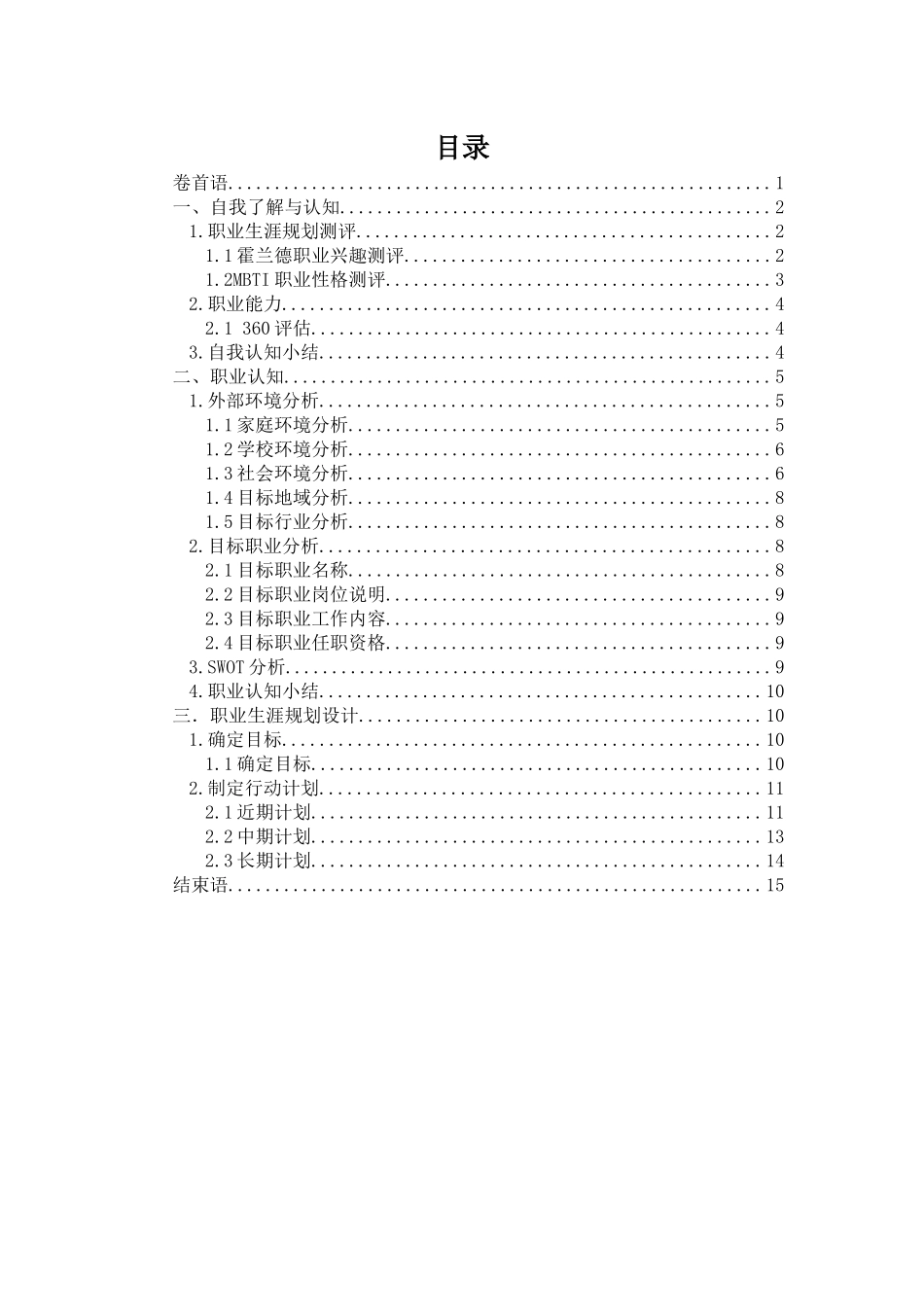 1影视摄影与制作专业-大学生职业生涯规划书1.docx_第2页