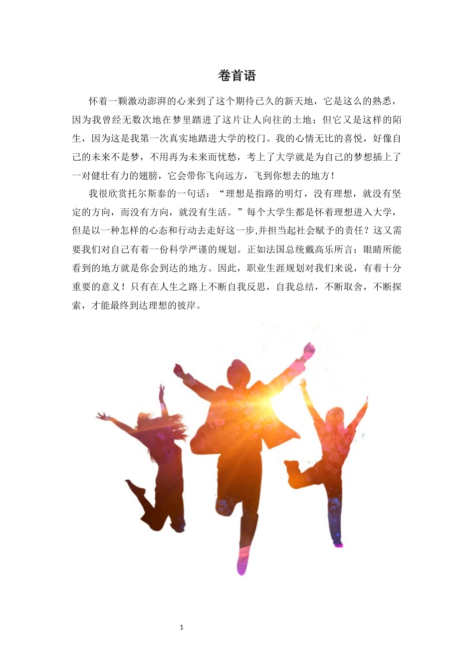 1影视摄影与制作专业-大学生职业生涯规划书1.docx_第3页