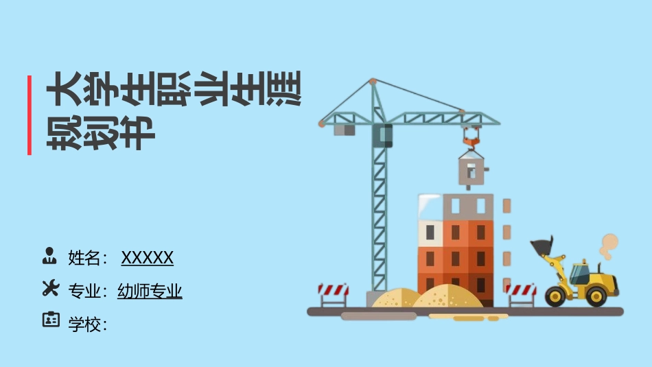 1幼师专业-大学生职业规划书.pptx_第1页