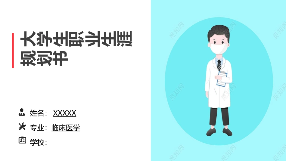临床医学专业-大学生职业规划书 (2).pptx_第1页