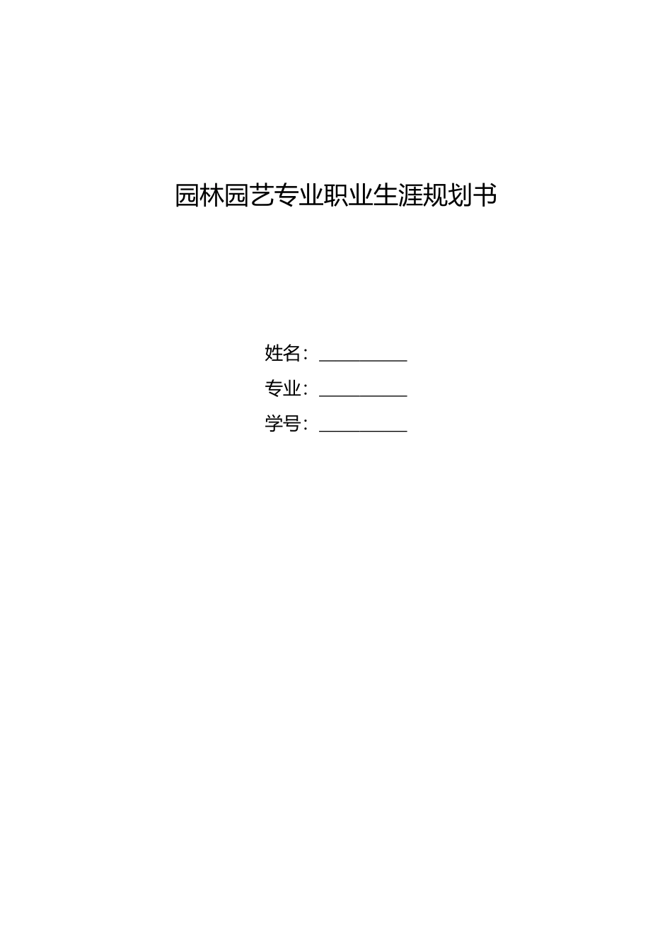 1园林工程技术专业-大学生职业规划书.docx_第1页