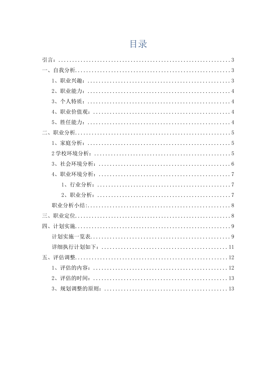 1园林工程技术专业-大学生职业规划书.docx_第2页