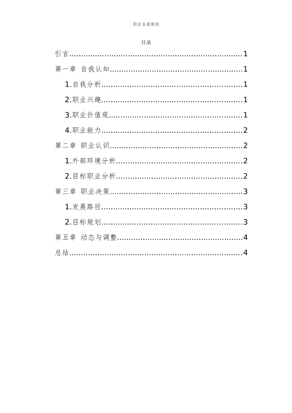 1园林技术专业-大学生职业生涯规划书.docx_第2页
