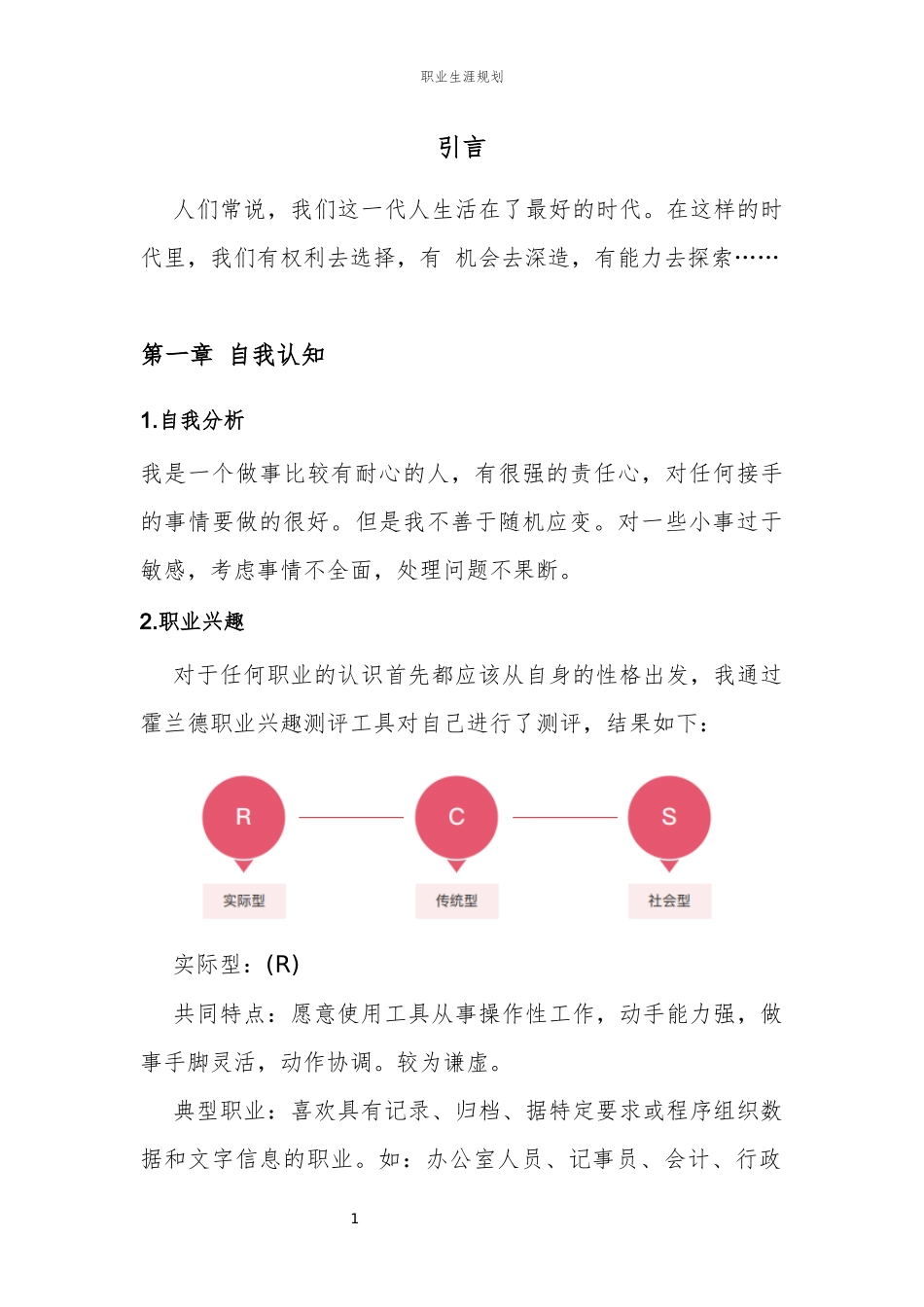1园林技术专业-大学生职业生涯规划书.docx_第3页