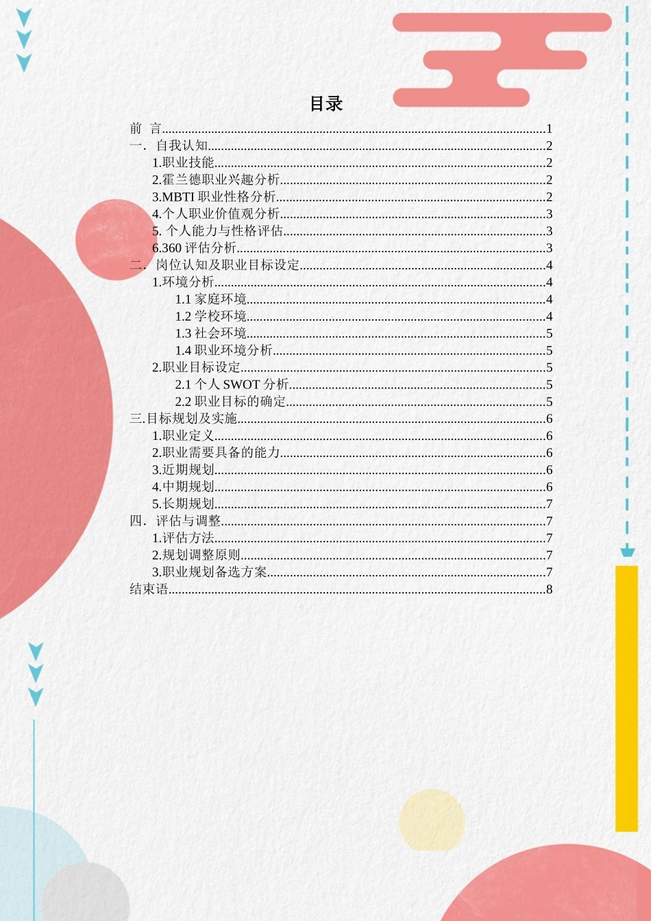 1园林技术专业-大学生职业生涯规划书1.docx_第2页