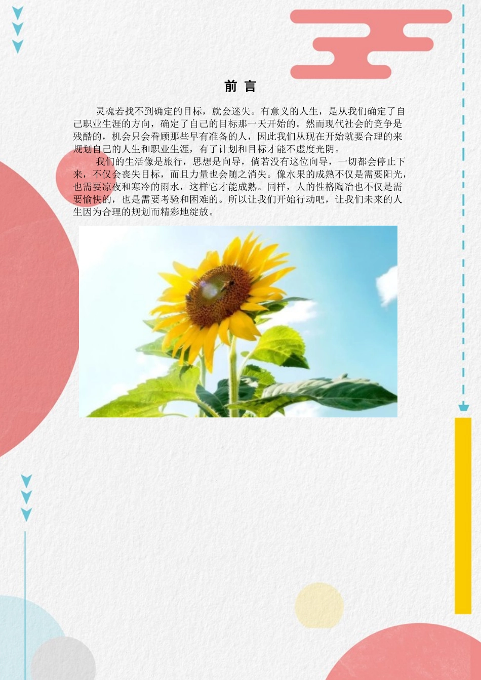 1园林技术专业-大学生职业生涯规划书1.docx_第3页