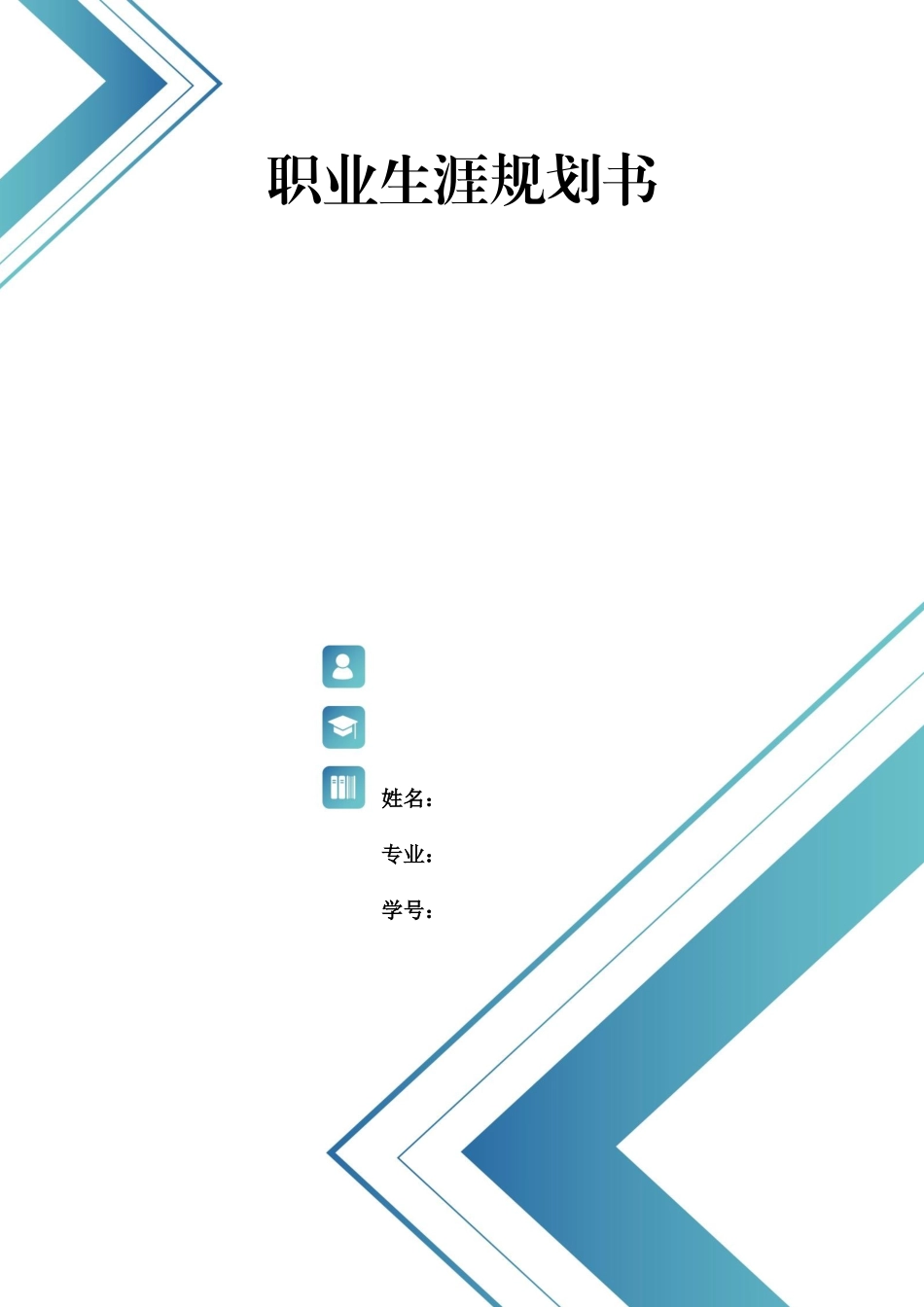 1园林技术专业-大学生职业生涯规划书2.docx_第1页