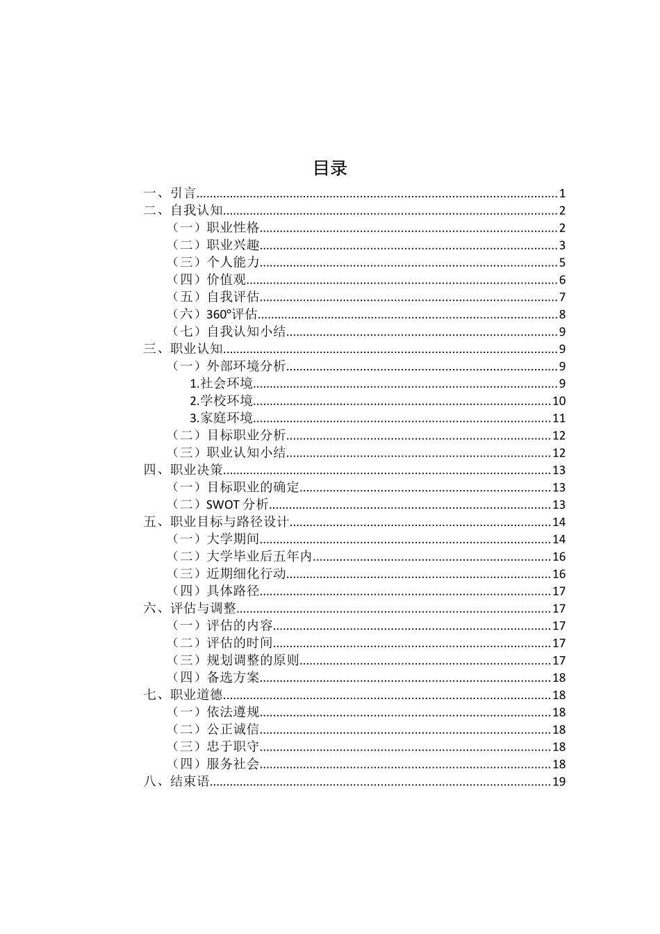 1园林技术专业-大学生职业生涯规划书2.docx_第2页