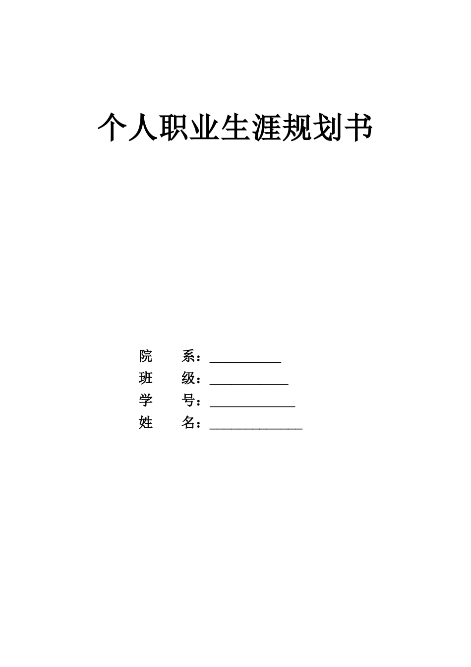 1云计算技术应用专业-大学生职业生涯规划书.docx_第1页