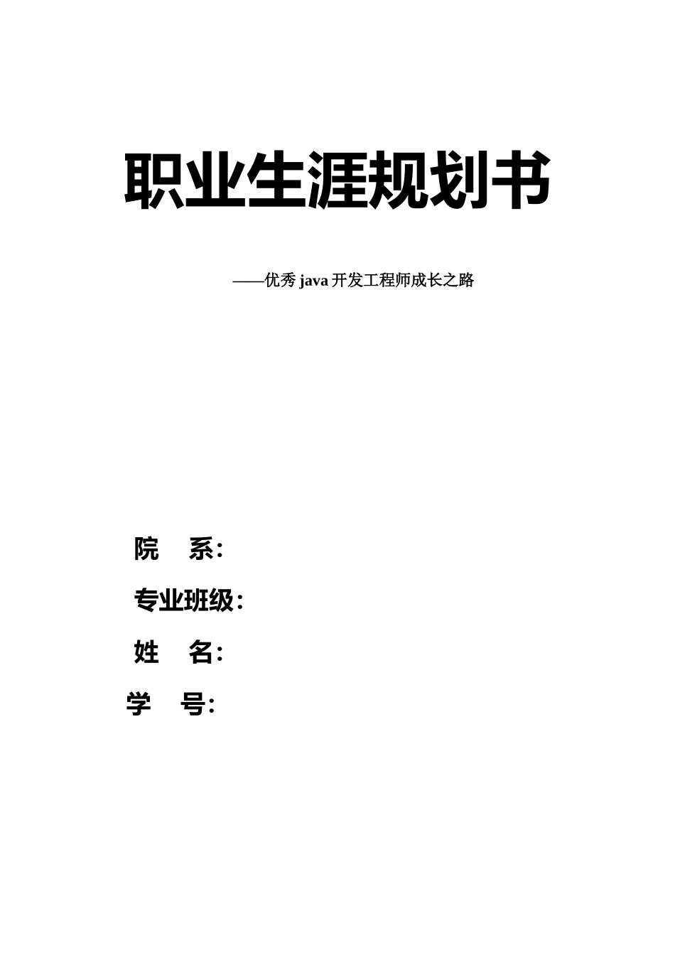 1云计算应用专业-大学生职业生涯规划书.docx_第1页
