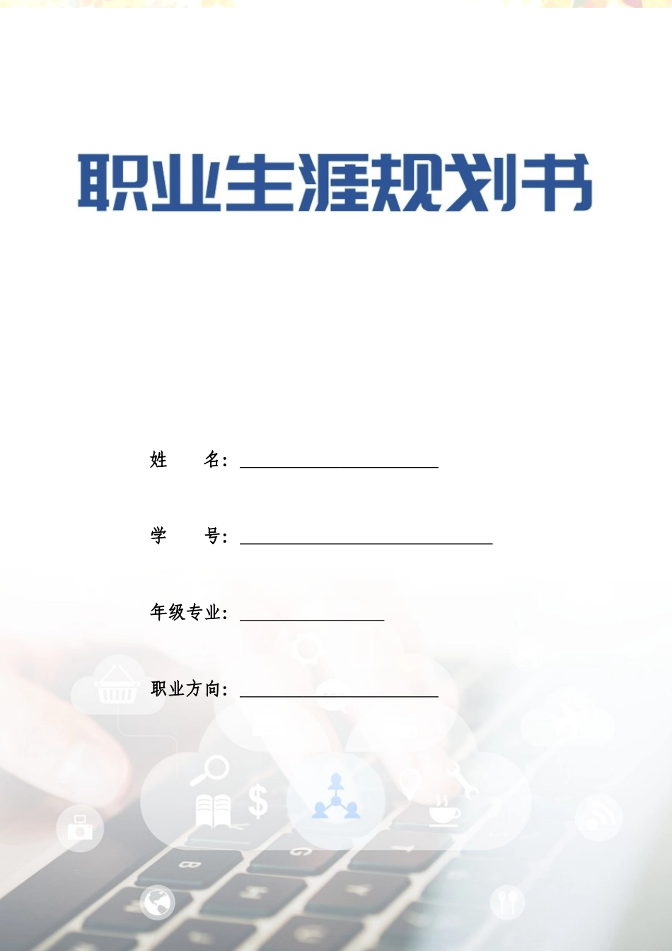 1早期教育专业-大学生职业生涯规划书.docx_第1页