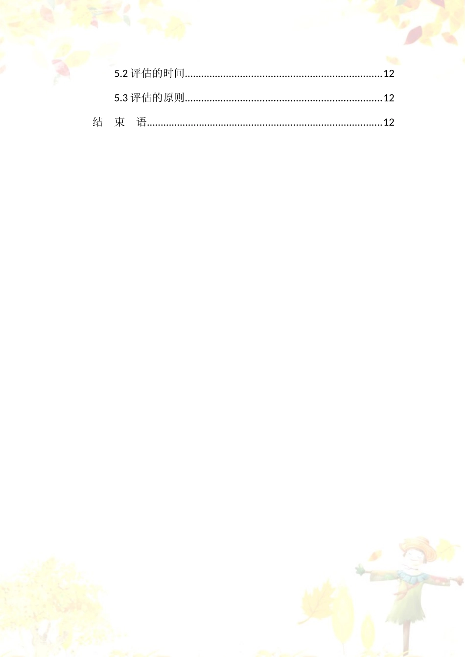1早期教育专业-大学生职业生涯规划书.docx_第3页