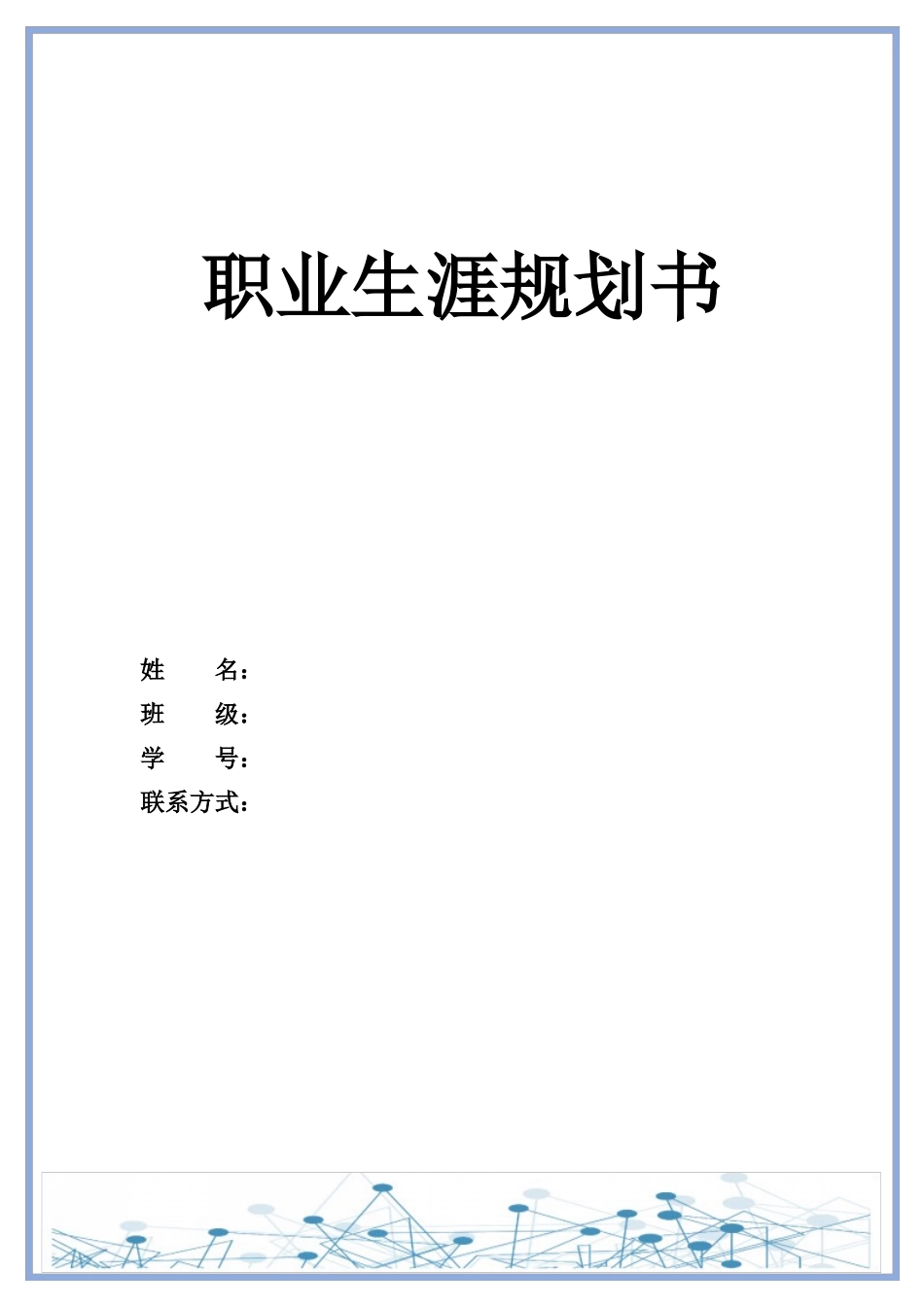 1增材制造技术专业-大学生职业规划书.docx_第1页